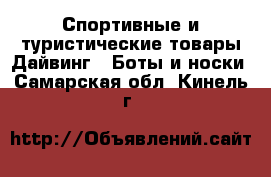 Спортивные и туристические товары Дайвинг - Боты и носки. Самарская обл.,Кинель г.